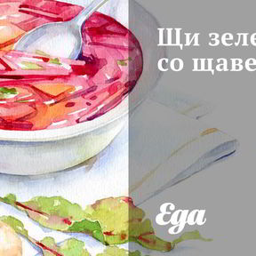 Щавелевый суп