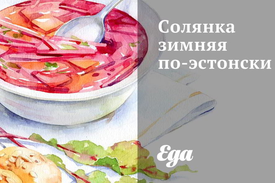 Рецепт солянка зимняя по-эстонски