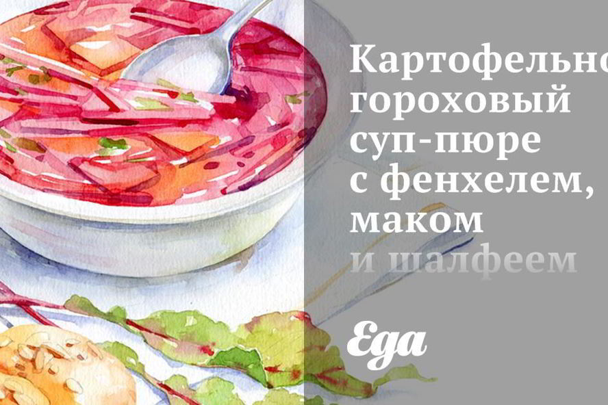 Рецепт картофельно-гороховый суп-пюре с фенхелем, маком и шалфеем
