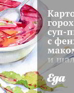 Картофельно-гороховый суп-пюре с фенхелем, маком и шалфеем