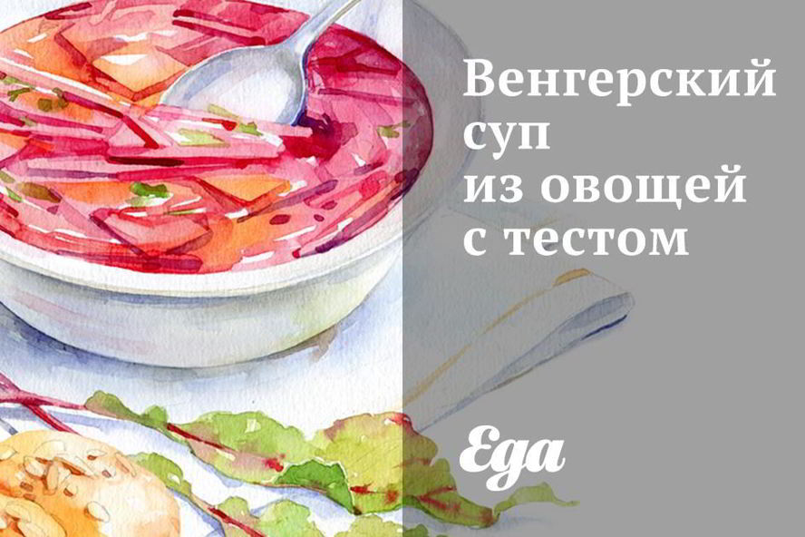 Рецепт венгерский суп из овощей с тестом