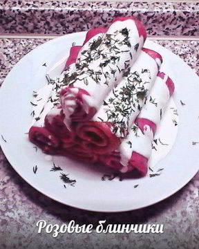 Свекольные блинчики с пикантным соусом