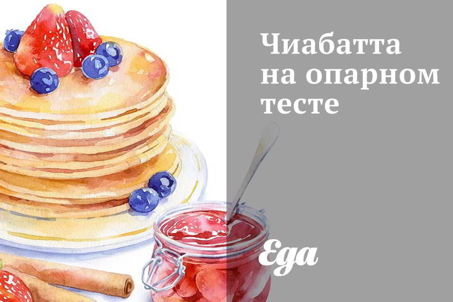 Рецепт чиабатта на опарном тесте