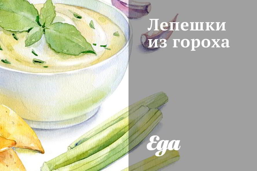 Рецепт лепешки из гороха