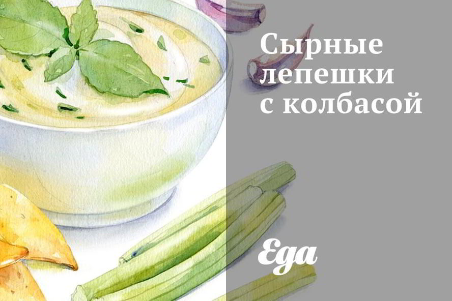 Рецепт сырные лепешки с колбасой