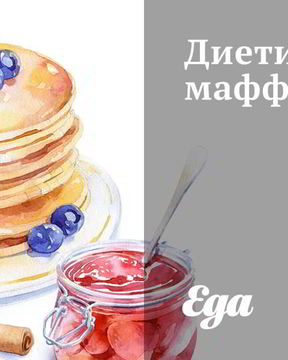 Диетический маффин