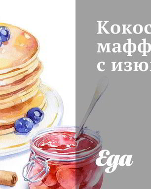 Кокосовые маффины с изюмом