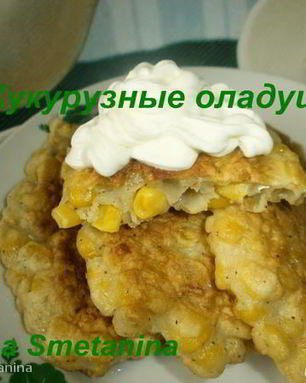 Кукурузные оладушки