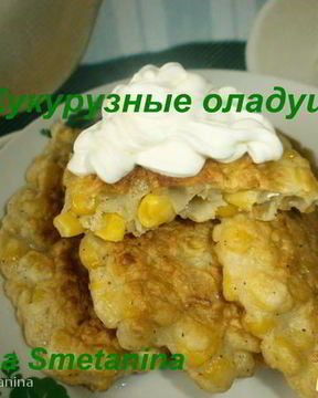 Кукурузные оладушки