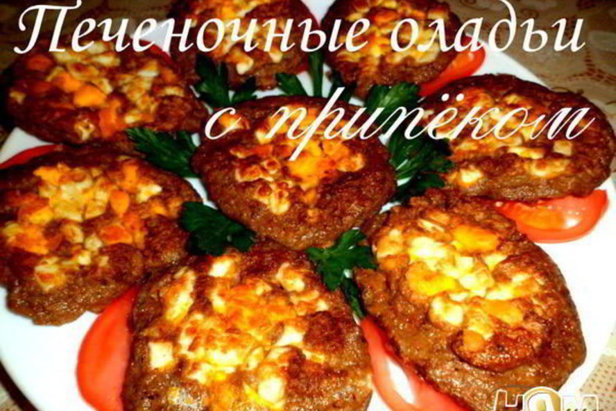 Рецепт печеночные оладьи с припеком