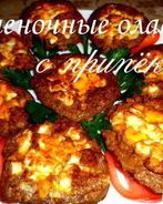 Печеночные оладьи с припеком