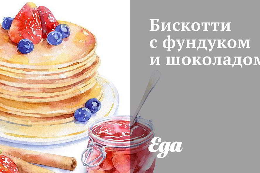 Рецепт бискотти с фундуком и шоколадом