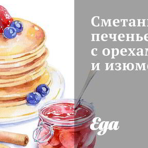 Печенье на сметане