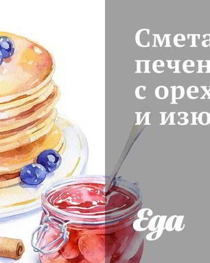 Сметанное печенье с орехами и изюмом