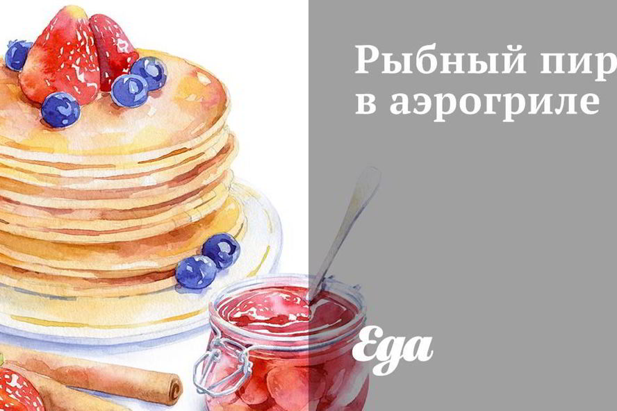 Рецепт рыбный пирог в аэрогриле