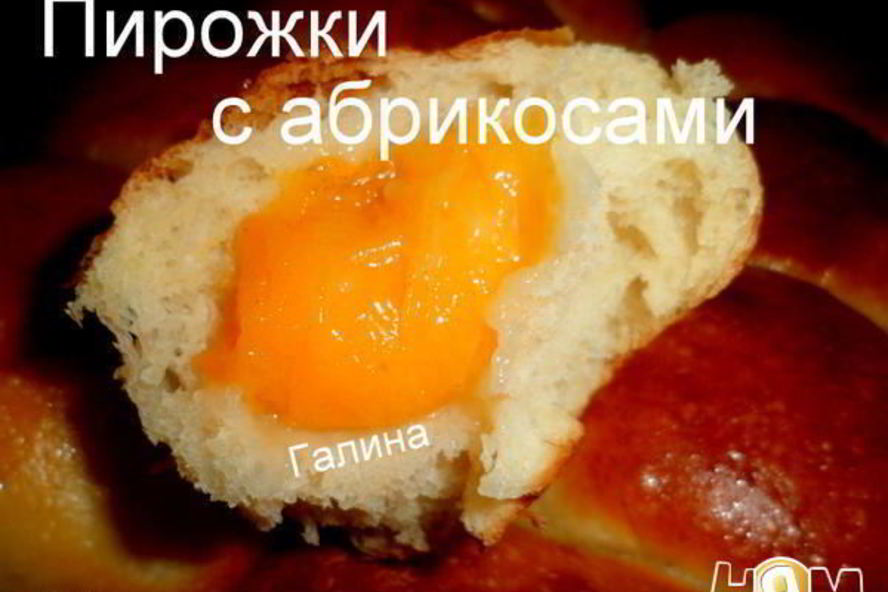 Рецепт пирожки с абрикосами