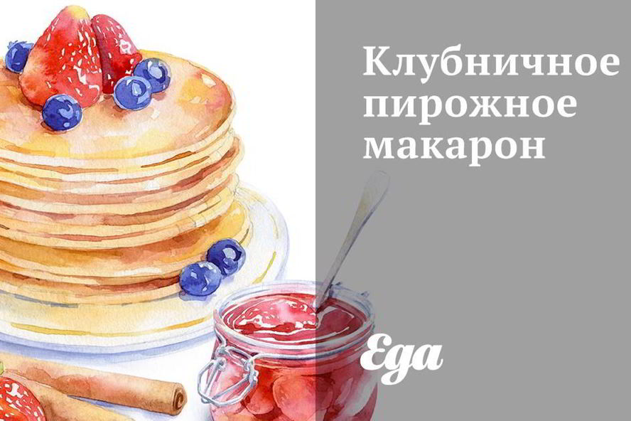 Рецепт клубничное пирожное макарон