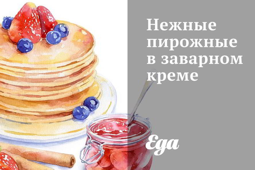 Рецепт нежные пирожные в заварном креме