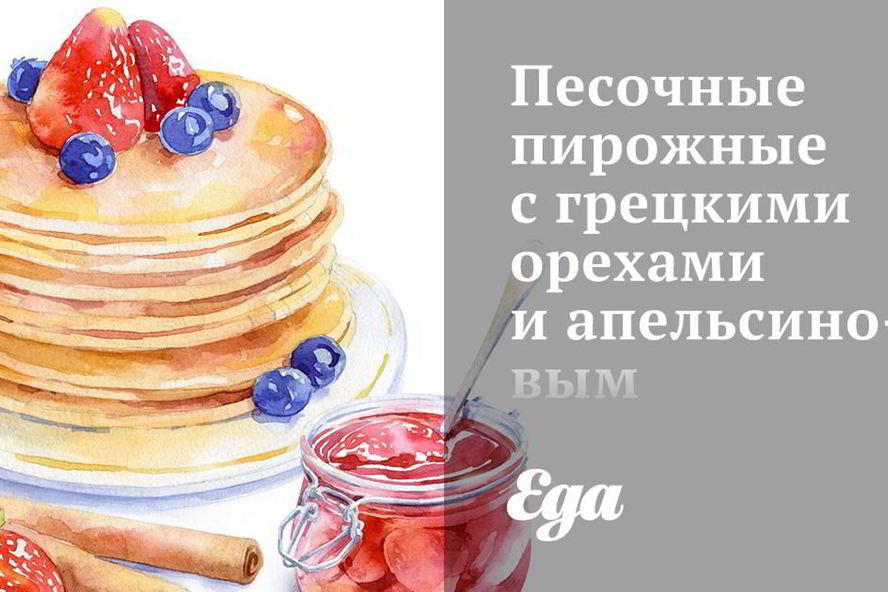 Рецепт песочные пирожные с грецкими орехами и апельсиновым конфитюром