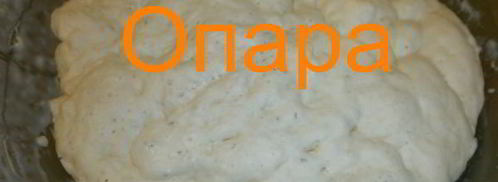 дрожжевое опарное тесто. Шаг 6