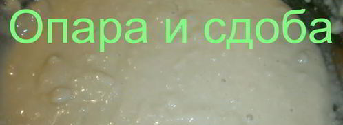 дрожжевое опарное тесто. Шаг 8