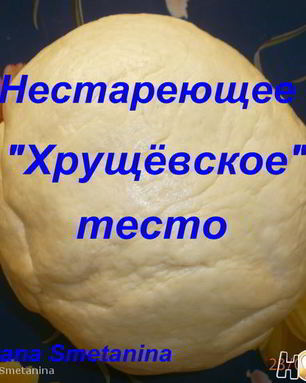 Нестареющее Хрущевское тесто