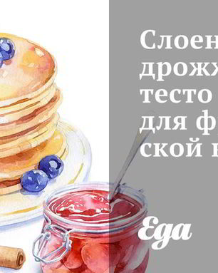 Слоеное дрожжевое тесто для французской выпечки