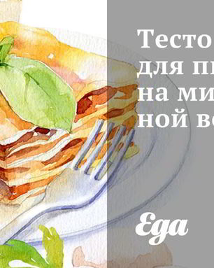 Тесто для пиццы на минеральной воде