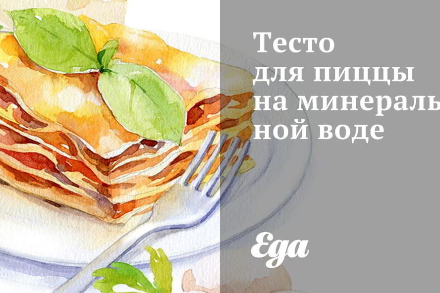 Рецепт тесто для пиццы на минеральной воде