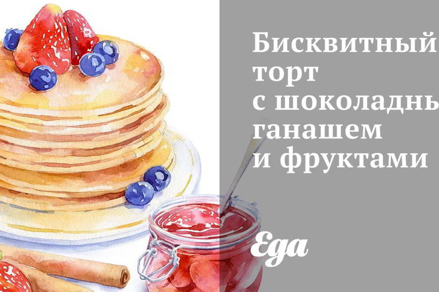 Рецепт бисквитный торт с шоколадным ганашем и фруктами