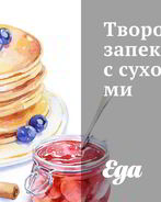 Творожная запеканка с сухофруктами