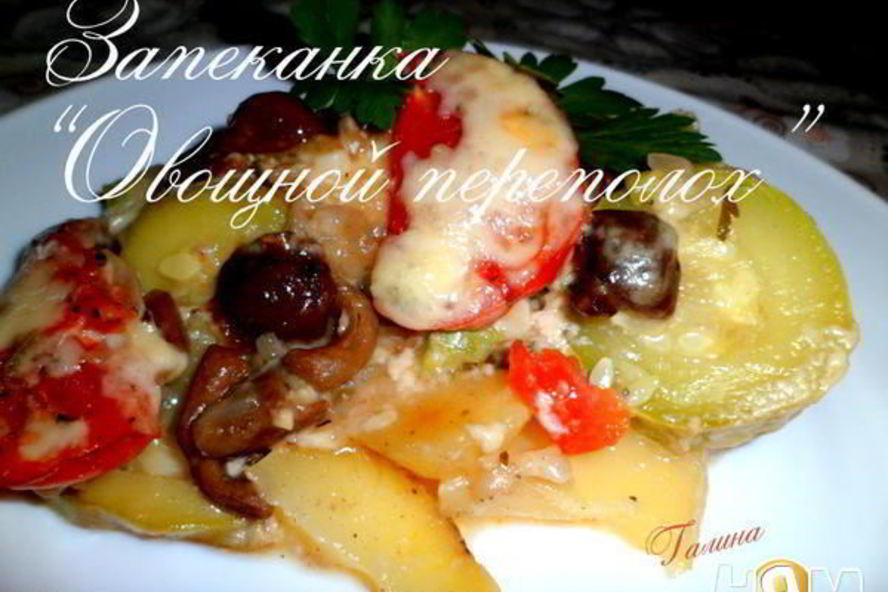 Рецепт запеканка овощной переполох