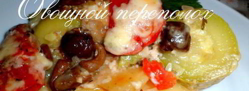 запеканка овощной переполох. Шаг 13