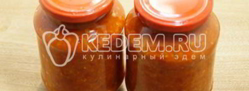 аджика на зиму. Шаг 9