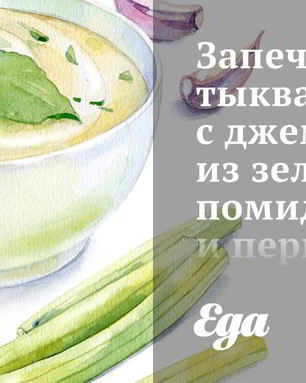 Запеченная тыква акорн с джемом из зеленых помидоров и перцев халапеньо