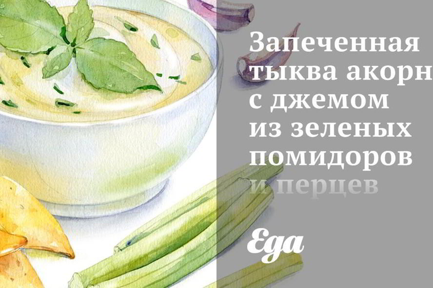 Рецепт запеченная тыква акорн с джемом из зеленых помидоров и перцев халапеньо