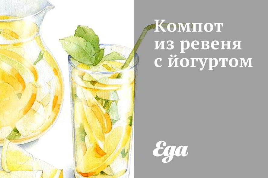 Рецепт компот из ревеня с йогуртом