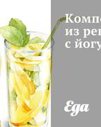 Компот из ревеня с йогуртом