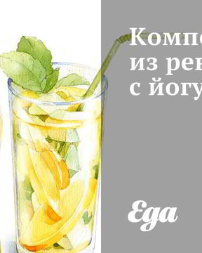 Компот из ревеня с йогуртом