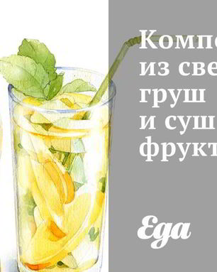 Компот из свежих груш и сушеных фруктов