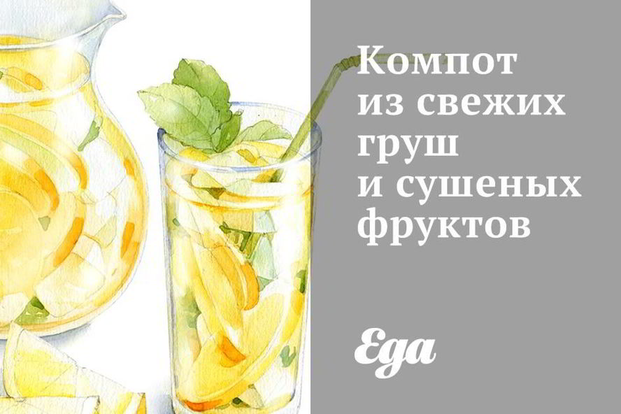 Рецепт компот из свежих груш и сушеных фруктов