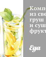 Компот из свежих груш и сушеных фруктов