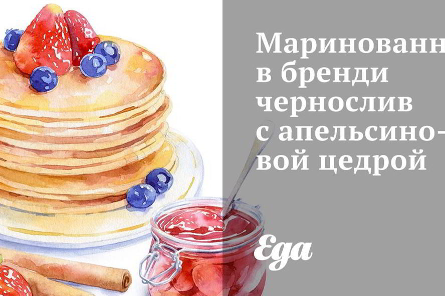 Рецепт маринованный в бренди чернослив с апельсиновой цедрой