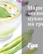 Маринованные чесночные цукини на гриле