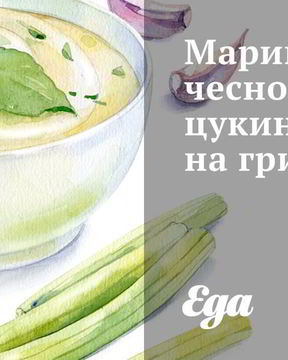 Маринованные чесночные цукини на гриле