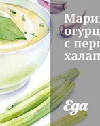 Маринованные огурцы с перцами халапеньо
