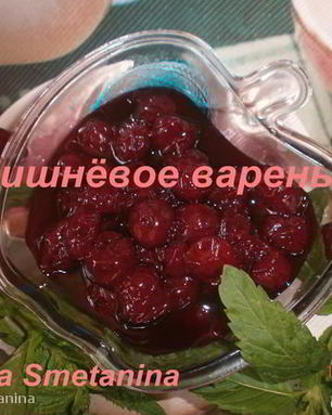 Варенье из вишни