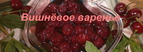 варенье из вишни. Шаг 9