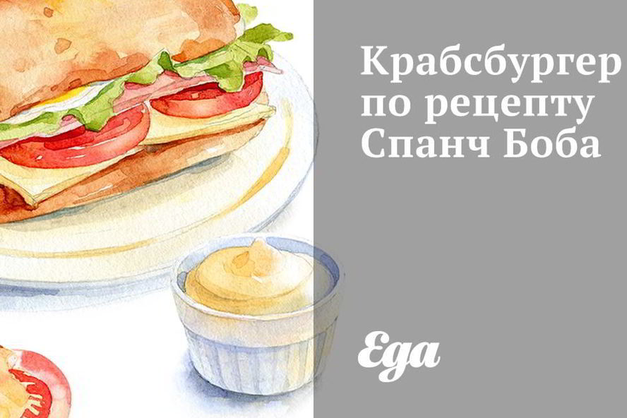Рецепт крабсбургер спанч боб