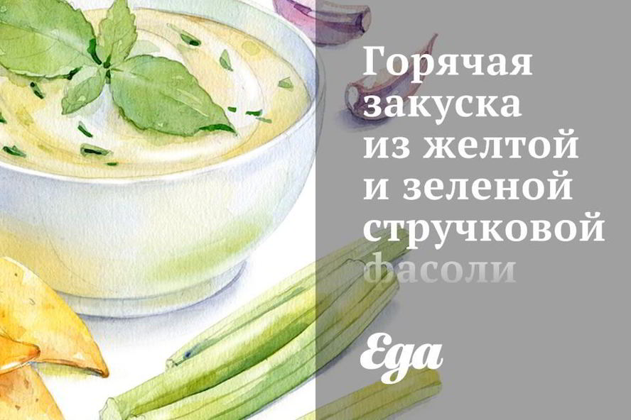 Рецепт горячая закуска из желтой и зеленой стручковой фасоли с томатами и лимоном